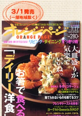 「オレンジページ」に掲載されました