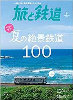 「旅と鉄道」に掲載されました