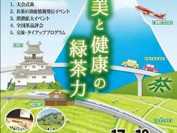 第66回全国お茶まつり静岡大会in掛川