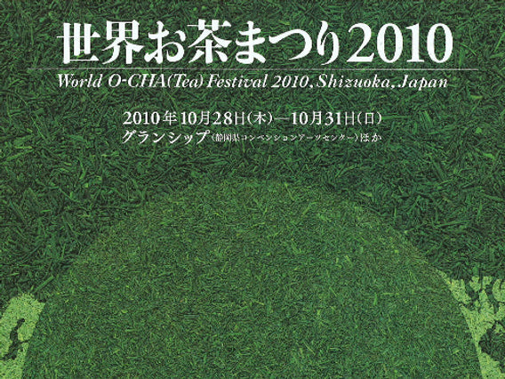 世界お茶まつり2010