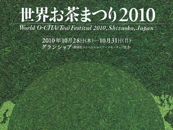 世界お茶まつり2010