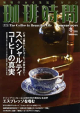「珈琲時間」に掲載されました