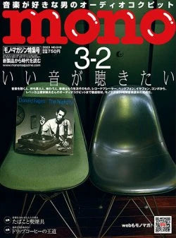 「モノ・マガジン」に掲載されました