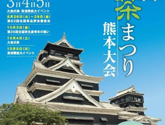 第62回全国お茶祭り熊本大会