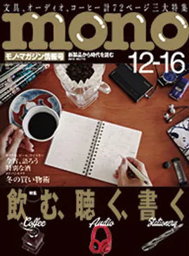 「モノ・マガジン」に掲載されました