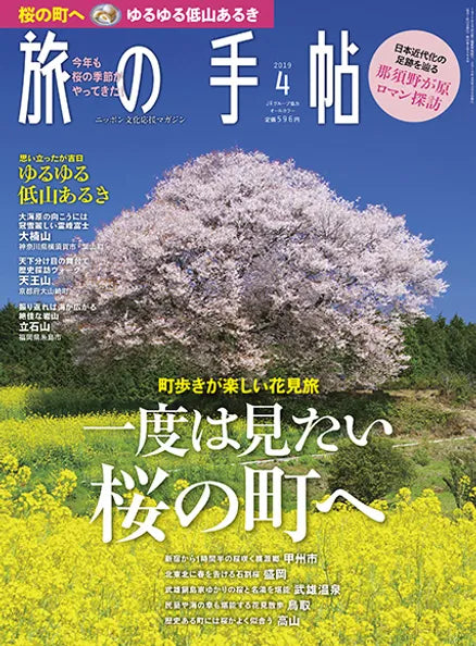 「旅の手帖」に掲載されました