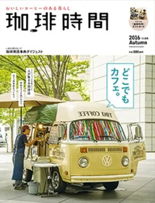 「珈琲時間」に掲載されました