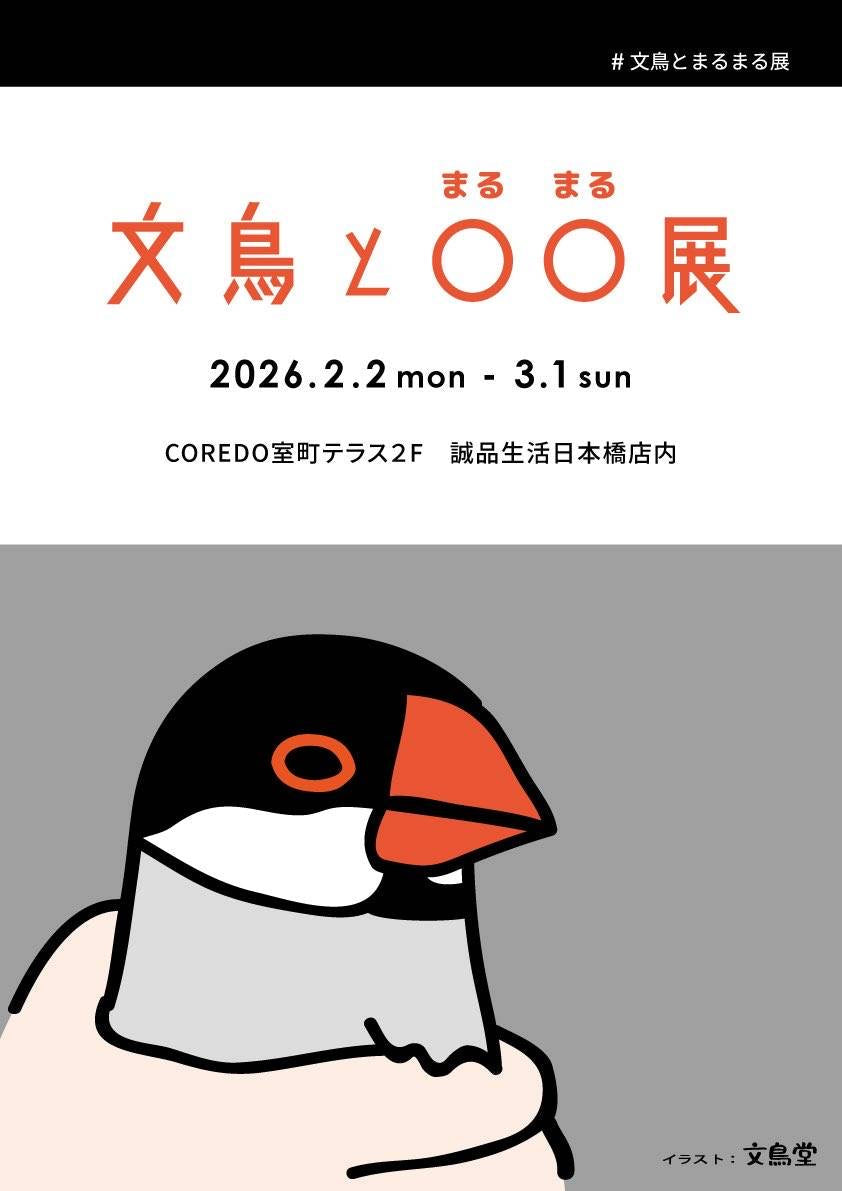 文鳥とまるまる展