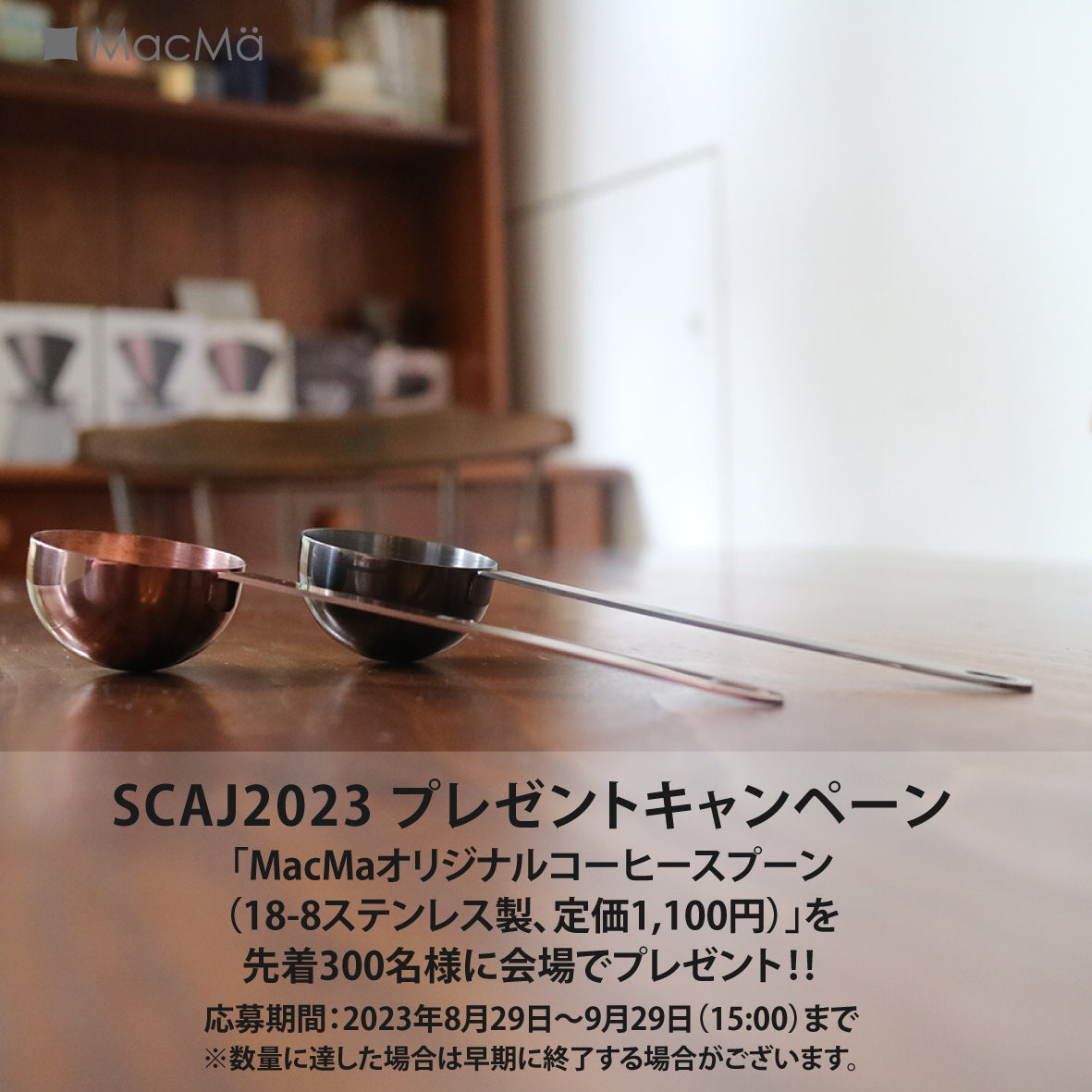 ★SCAJ2023プレゼントキャンペーン★