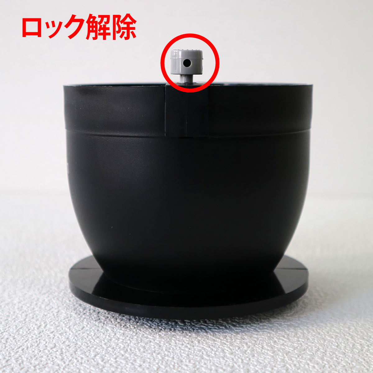 ロックを開場した状態