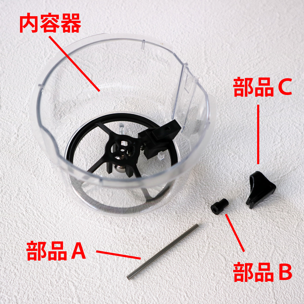 内容器の各部品