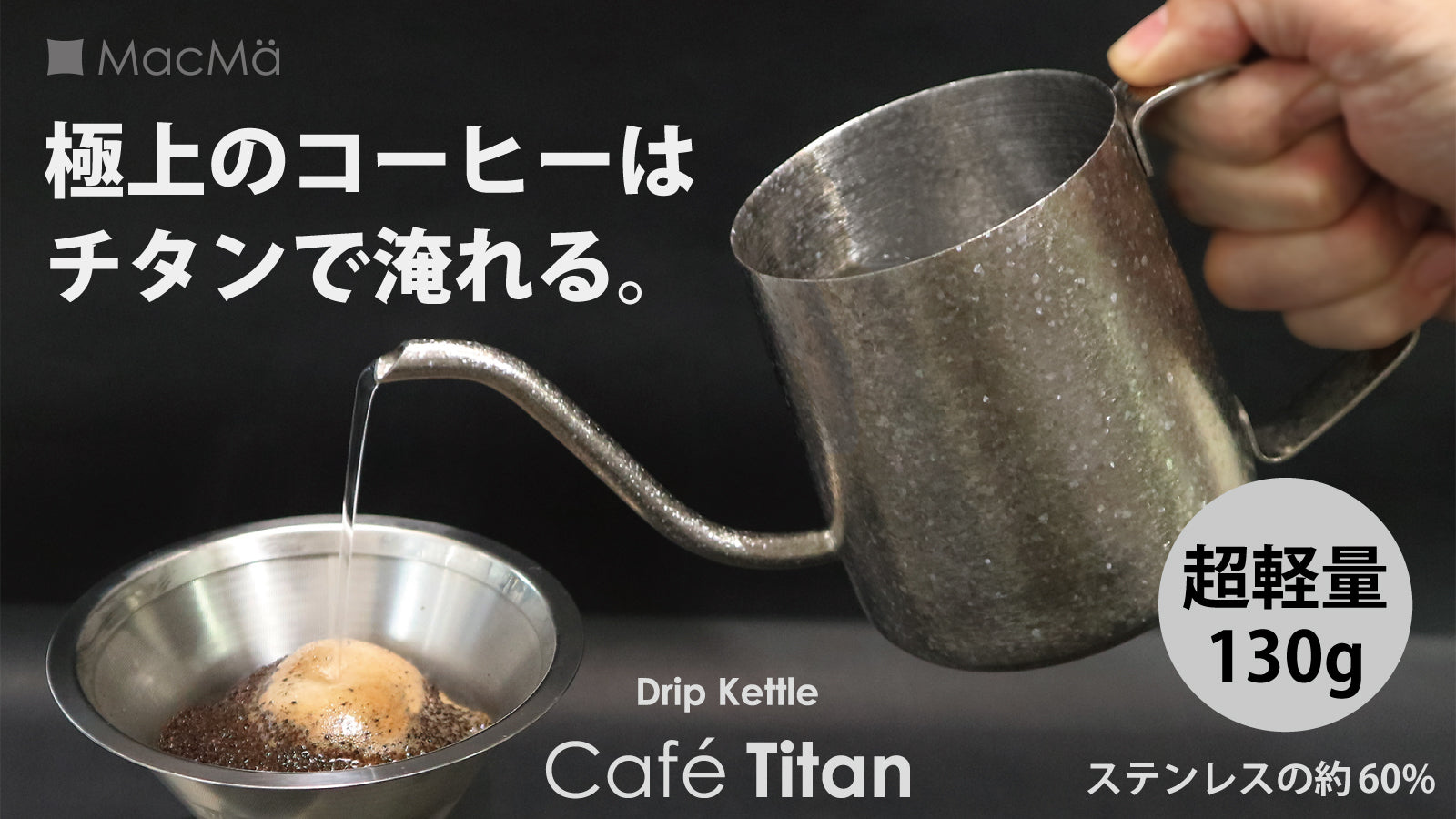 純チタン製ドリップケトル「カフェチタン」Makuakeにてクラウドファン